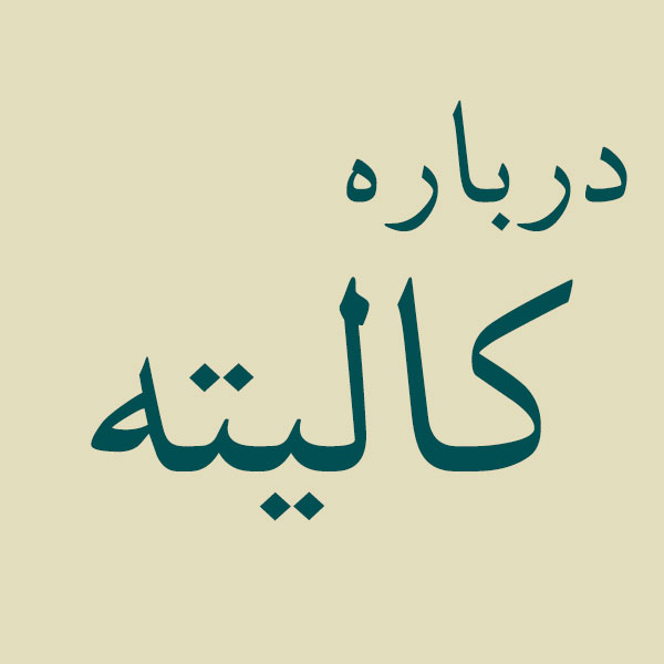 درباره کالیته
