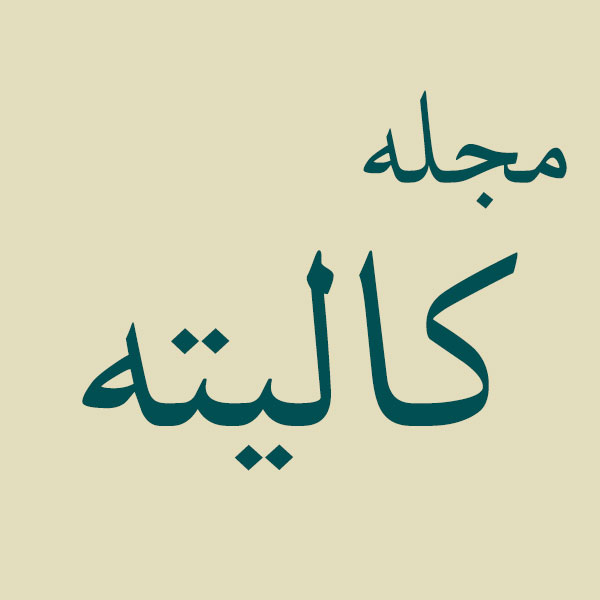 مجله کالیته