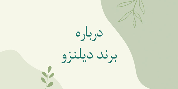 درباره برند دیلنزو