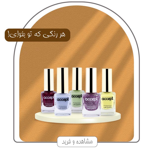 خرید لاک ناخن