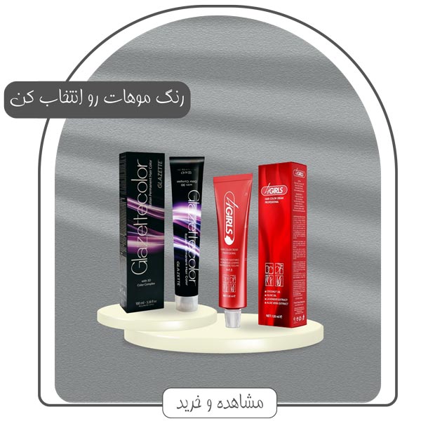 خرید انواع رنگ مو