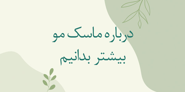 درباره ماسک مو