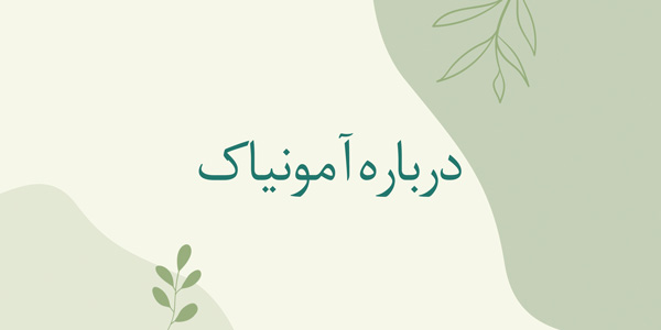 درباره آمونیاک