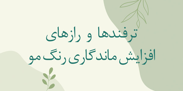 ترفندها و رازهای افزایش ماندگاری رنگ مو