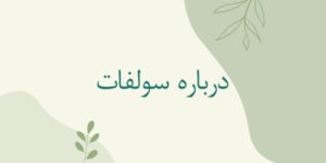 درباره سولفات