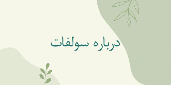 درباره سولفات