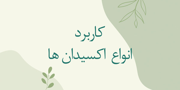 کاربرد انواع اکسیدان